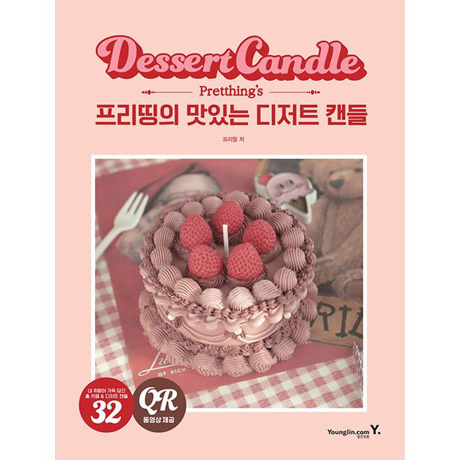 韓国語 DIY本『プリッティングのおいしい デザート キャンドル Pretthing's Dessert Candle』著：ぷりってぃんぐ｜niyantarose