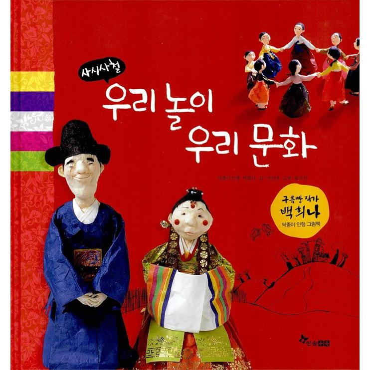 韓国語 絵本 四季折々 韓国のあそび 韓国の文化 作 イ ソンヨン 絵 チェ チギョン ペク ヒナ Dcb02 にゃんたろうず Niyanta Rose 通販 Yahoo ショッピング