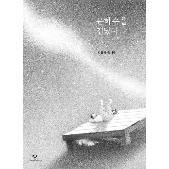 韓国語 イラスト 童詩 あまのがわをわたった 著 キム ヨンテク 絵 スミョン Dcb17 にゃんたろうず Niyanta Rose 通販 Yahoo ショッピング