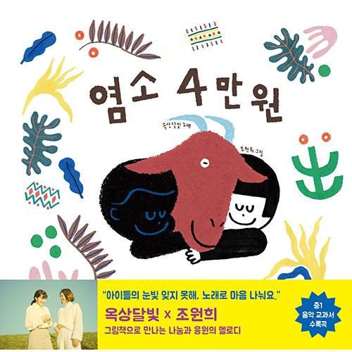 韓国語 絵本 やぎ 4万ウォン 著 屋上月光 Okdal 絵 チョ ウォニ チョ ウォンヒ Dcb19 にゃんたろうず Niyanta Rose 通販 Yahoo ショッピング