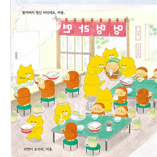 韓国語 絵本『ノラネコぐんだん ラーメンやさん』著:工藤ノリコ 韓国語 絵本『ノラネコぐんだん ラーメンやさん』著:工藤ノリコ