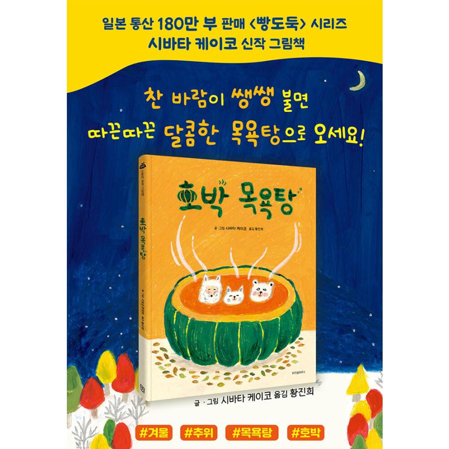韓国語 絵本『かぼちゃのおふろ』著：柴田ケイコ（かぼちゃスープの