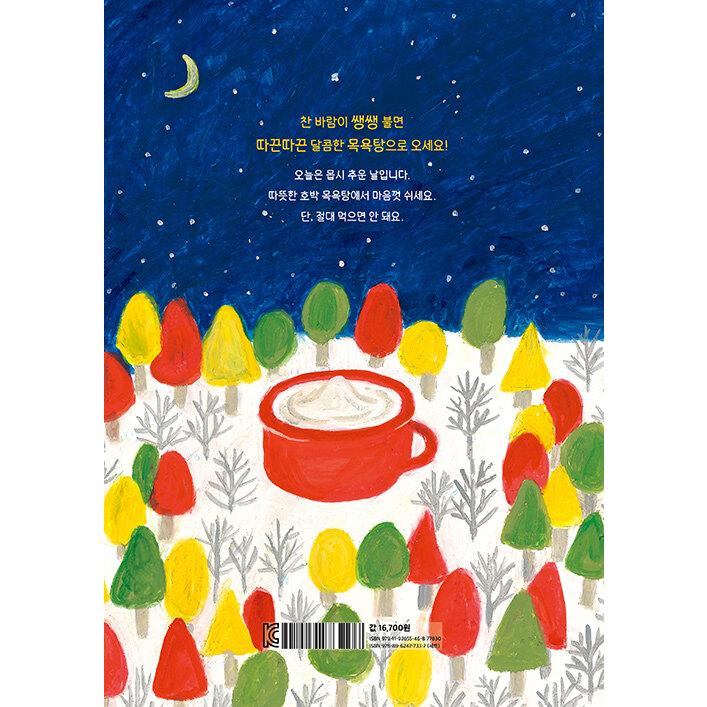 韓国語 絵本『かぼちゃのおふろ』著：柴田ケイコ（かぼちゃスープの