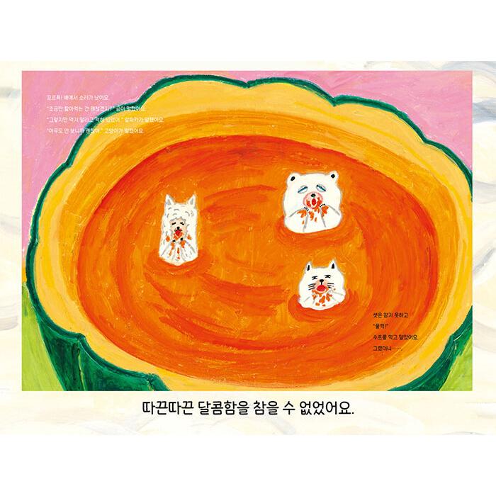 韓国語 絵本『かぼちゃのおふろ』著：柴田ケイコ（かぼちゃスープの