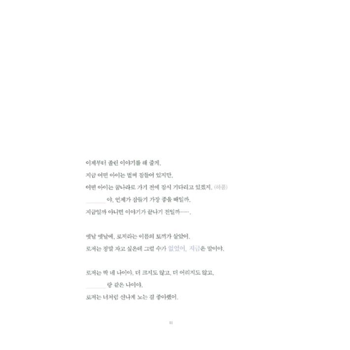 韓国語 絵本『ねむりたいうさぎ』著：カール=ヨハン・エリーン（韓国語