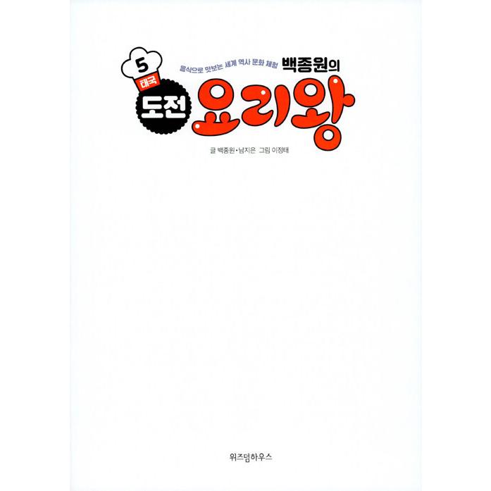 韓国語 学習まんが 本『ペク・チョンウォンの 挑戦 料理王 5 : タイ』著：ヤミ、ペク・ジョンウォン／絵：イ・ジョンテ｜niyantarose｜02