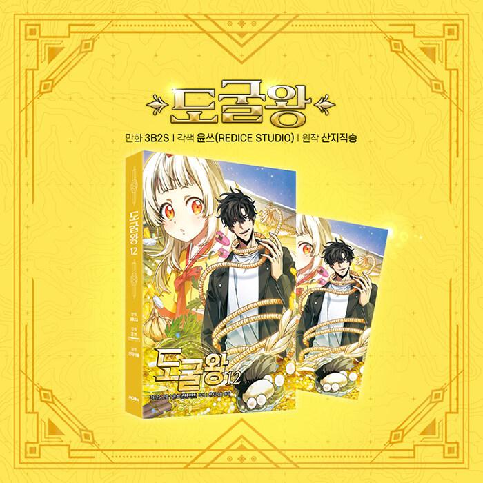 韓国語 まんが『盗掘王 12』著：3B2S／原作：サンジジクソン／脚色