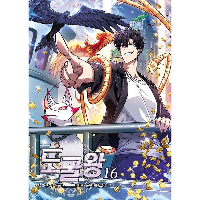 韓国語 まんが『盗掘王 16』著：3B2S／原作：サンジジクソン／脚色