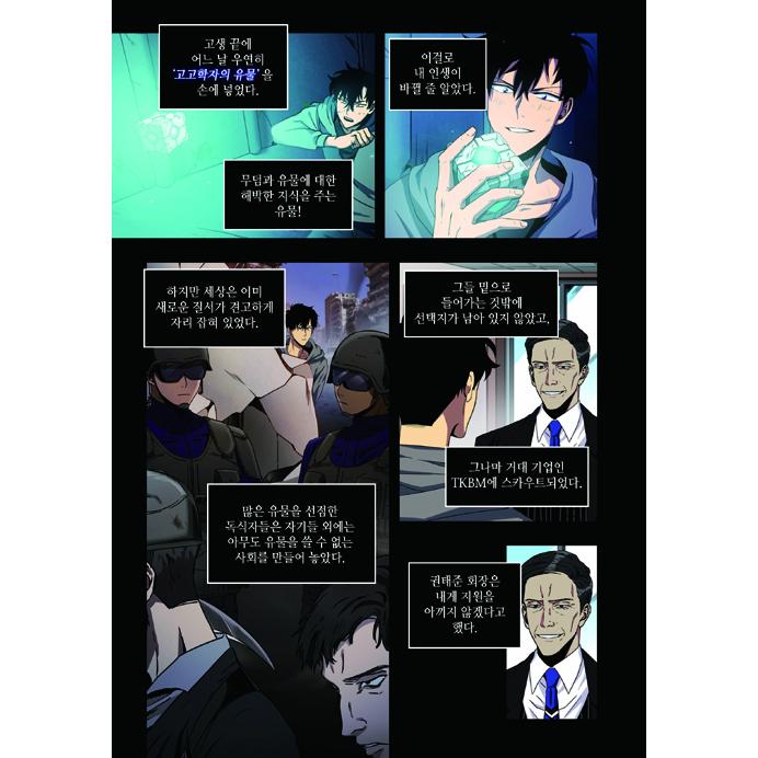 韓国語 まんが『盗掘王 1』著：3B2S／原作：サンジジクソン／脚色