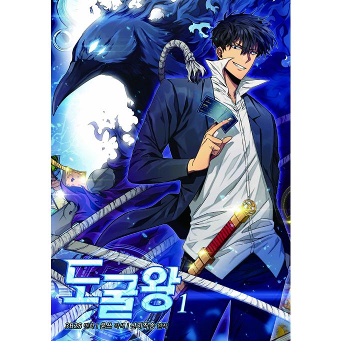 韓国語 まんが『盗掘王 1』著：3B2S／原作：サンジジクソン／脚色