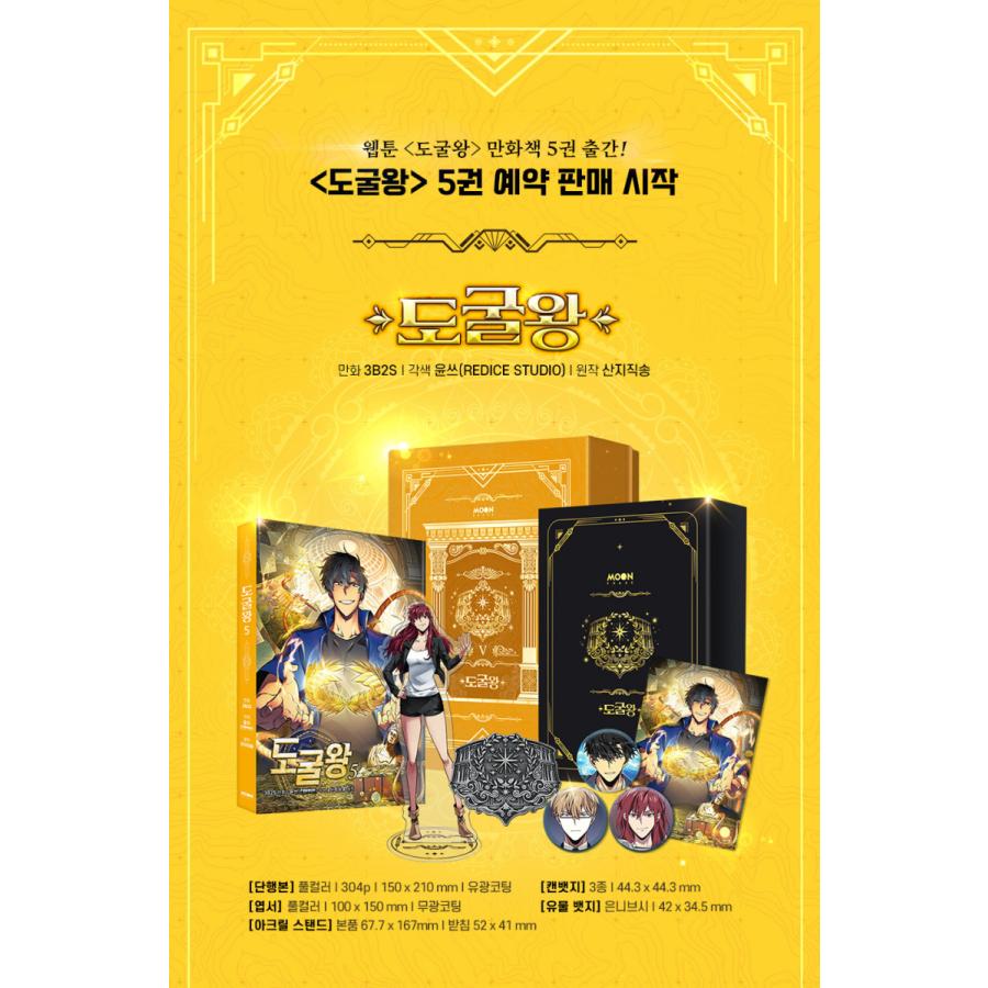 ケース入り特別版）韓国語 マンガ『盗掘王 5』著：3B2S (はがき+