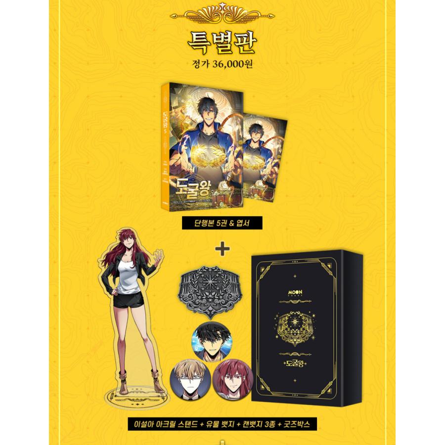 ケース入り特別版）韓国語 マンガ『盗掘王 5』著：3B2S (はがき+