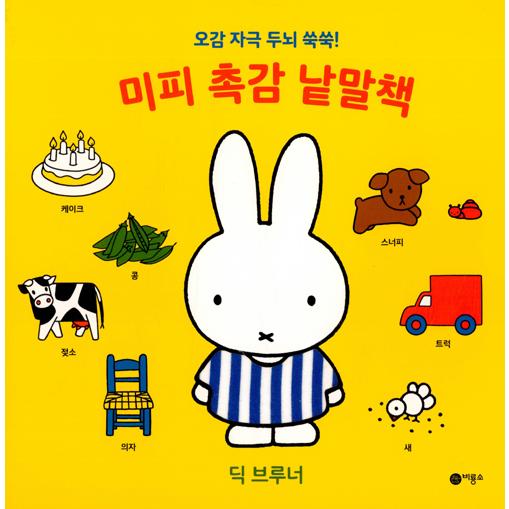 韓国書籍 触って感じながら覚える我が子初の感触単語本 「ミッフィー