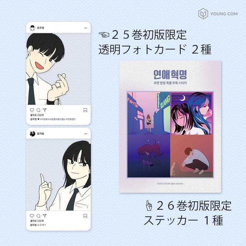 韓国語 まんが『恋愛革命 25』著：232(イサミ)※初版限定：透明
