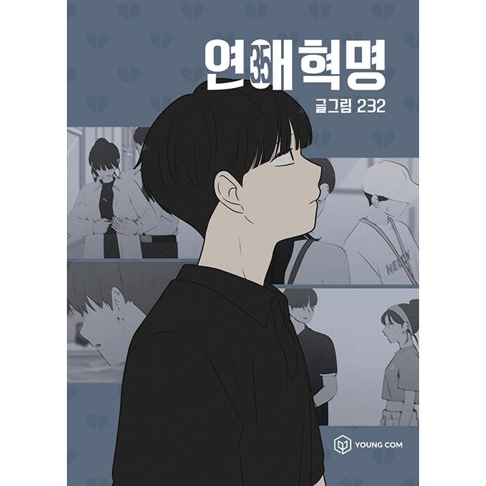 韓国語 まんが『恋愛革命 35』著：232(イサミ)※初版限定：はがき