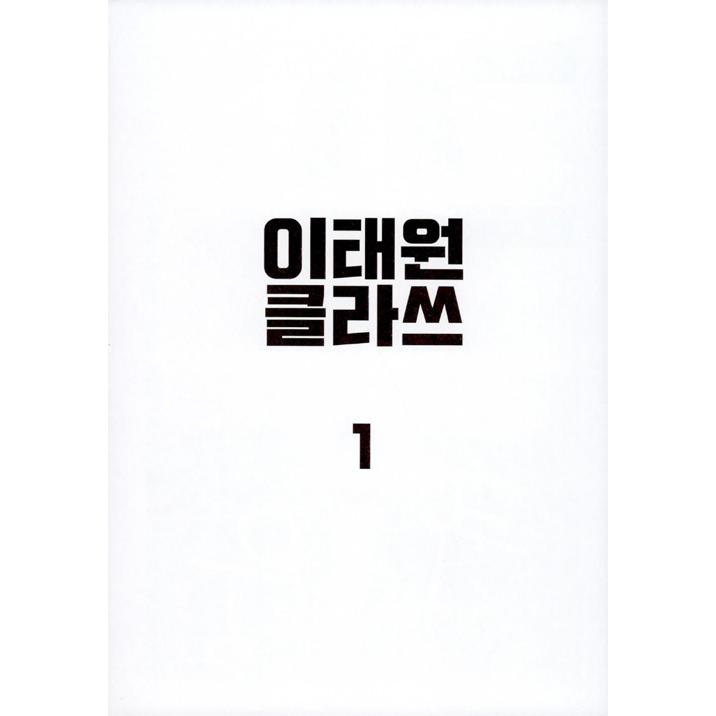 韓国語 まんが『梨泰院 クラス 1巻（イテウォン）』著：クァンジン 
