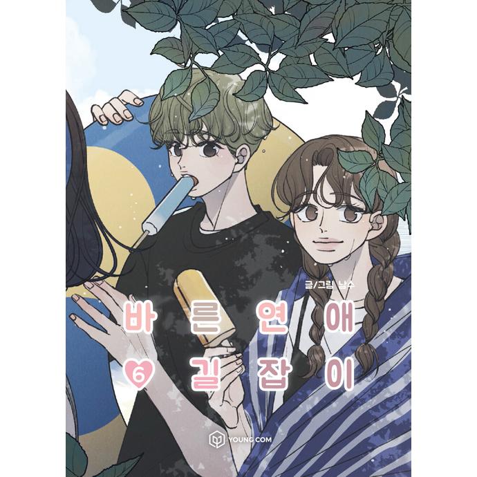韓国語 まんが 正しい恋愛道しるべ 正しい恋の始めかた 6 ナムス Dcomic11 6 にゃんたろうず Niyanta Rose 通販 Yahoo ショッピング