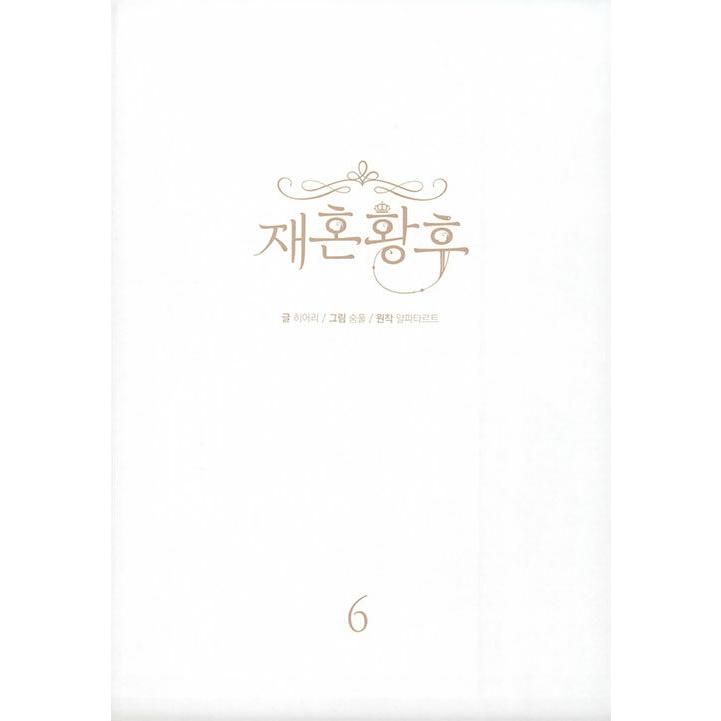 韓国語 まんが『再婚皇后 6（再婚承認を要求します）』 : にゃんたろう