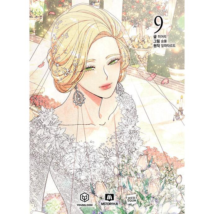 韓国語 まんが『再婚皇后 9（再婚承認を要求します）』（※初版限定