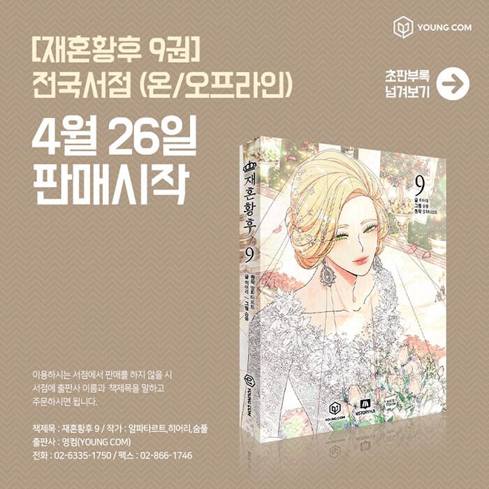 韓国語 まんが『再婚皇后 9（再婚承認を要求します）』（※初版限定