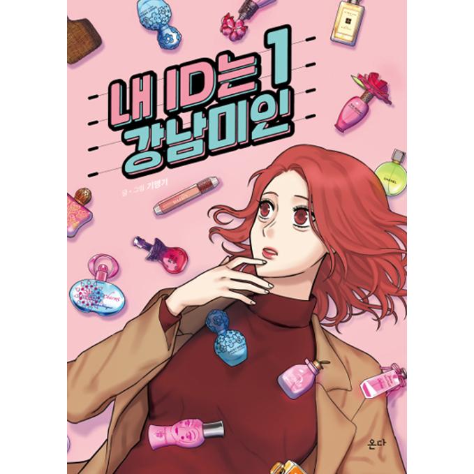 韓国語のまんが『私は整形美人（私のIDはカンナム美人）1~5セット 全5巻』著：キメンギ（イム・スヒャン、ASTRO チャ・ウヌ ドラマ 原作）｜niyantarose｜02