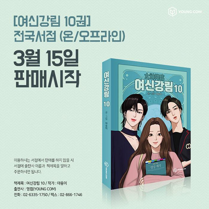 韓国語 まんが『女神降臨 10』著：ヤオンイ（ムン・ガヨン、ASTRO チャ