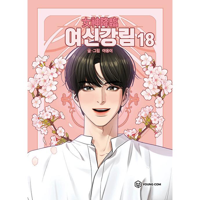 韓国語 まんが『女神降臨 18』著：ヤオンイ（ムン・ガヨン、ASTRO チャ