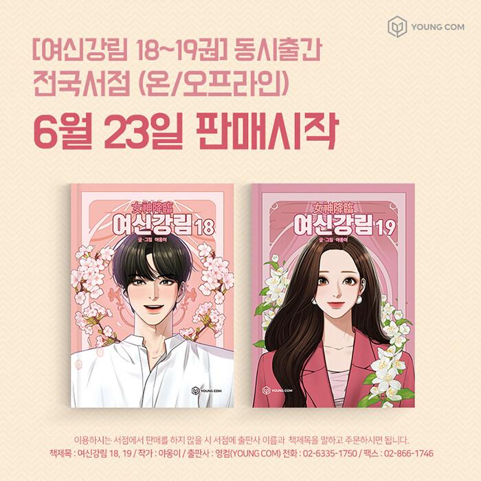 韓国語 まんが『女神降臨 18』著：ヤオンイ（ムン・ガヨン、ASTRO チャ