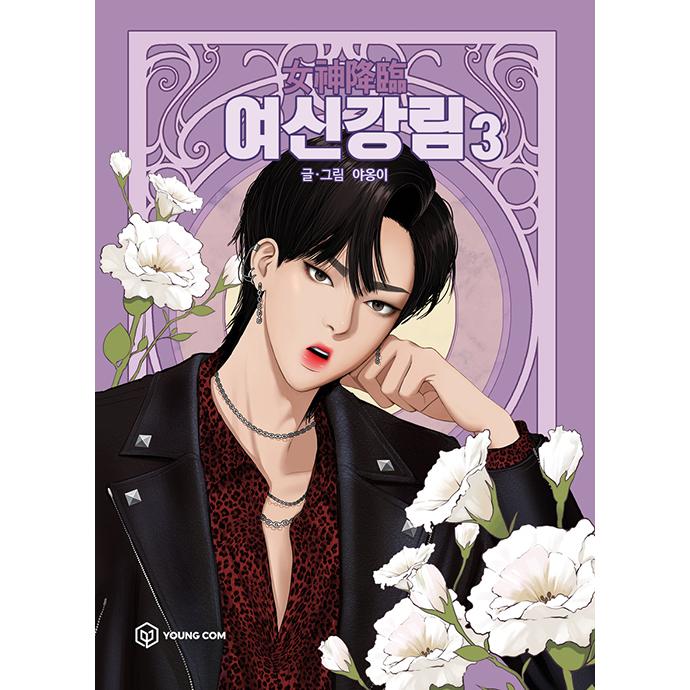 韓国語 まんが 女神降臨 3 著 ヤオンイ ムン ガヨン Astro チャ ウヌ ドラマ 原作 漫画 Dcomic21 3 にゃんたろうず Niyanta Rose 通販 Yahoo ショッピング