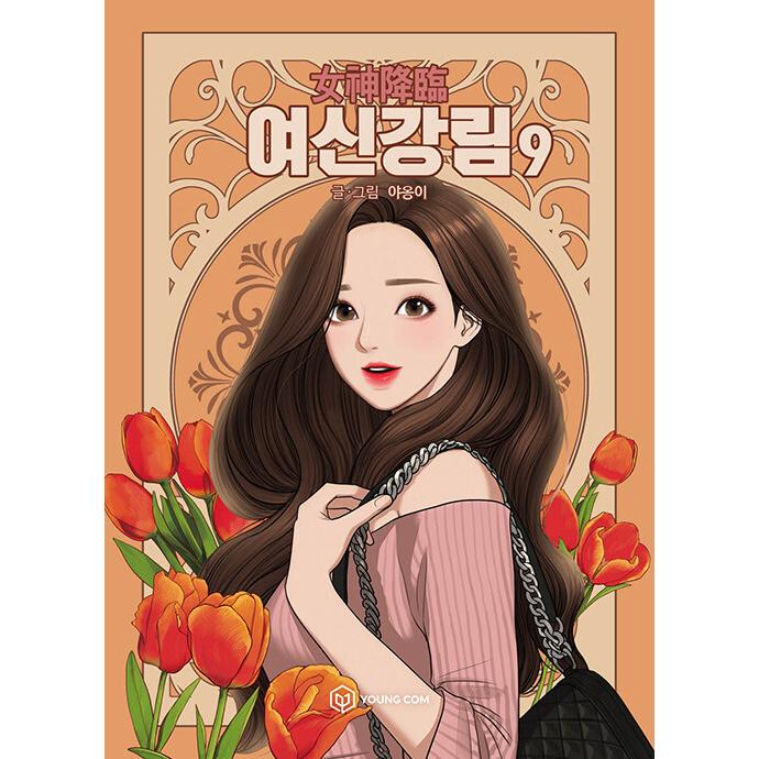 韓国語 まんが『女神降臨 9』著：ヤオンイ（ムン・ガヨン、ASTRO チャ