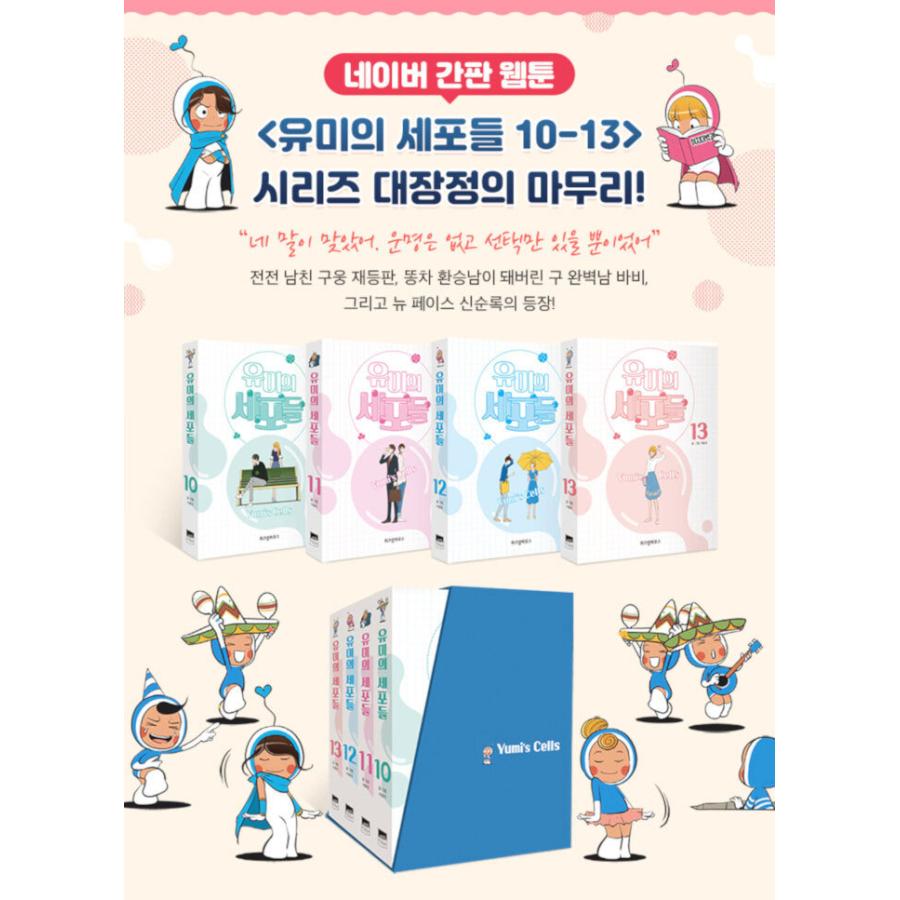 韓国語 まんが『ユミの細胞たち：Yumi's Cells 10~13セット 全4巻