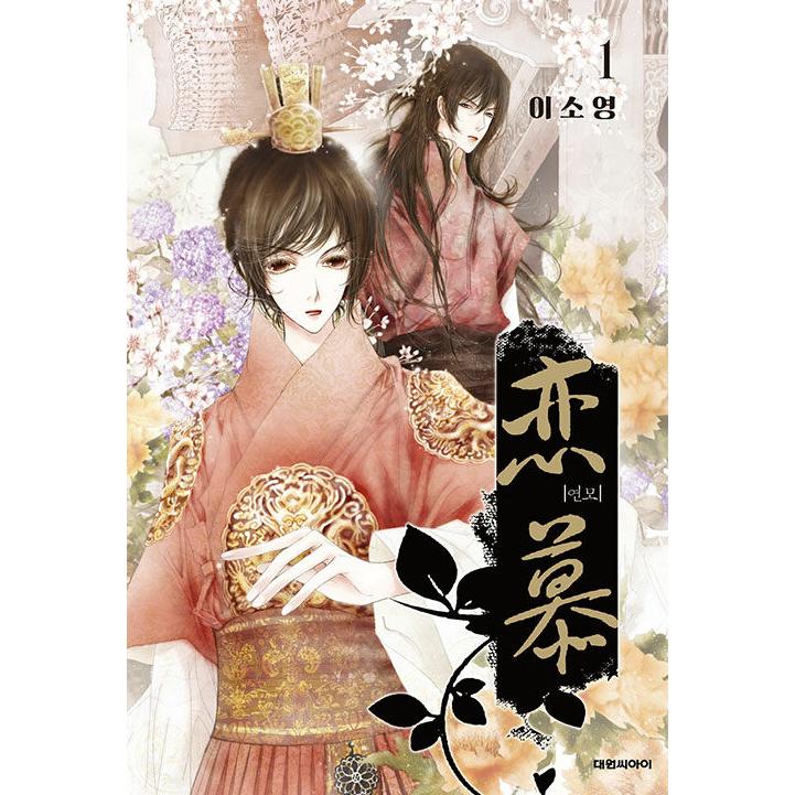 韓国語 まんが『恋慕 1~11 セット - 全11巻 (完結) 』著：イ・ソヨン