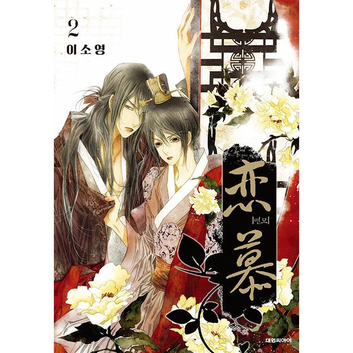 韓国語 まんが『恋慕 1~11 セット - 全11巻 (完結) 』著：イ・ソヨン