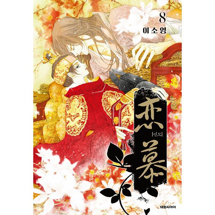 韓国語 まんが『恋慕 1~11 セット - 全11巻 (完結) 』著：イ・ソヨン