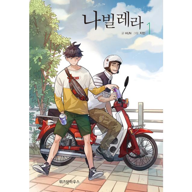 韓国漫画　ナビレラ　나빌레라 Boxセット５巻 韓国語 まんが『ナビレラ −それでも蝶は舞う−全5巻ボックスセット