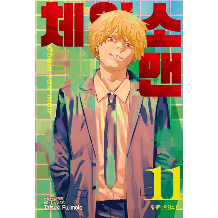 韓国語 まんが『チェンソーマン 11〈1部完結〉』著：藤本 タツキ（韓国