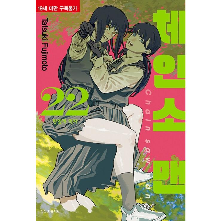 韓国語 まんが『チェンソーマン 22』著：藤本 タツキ（韓国版