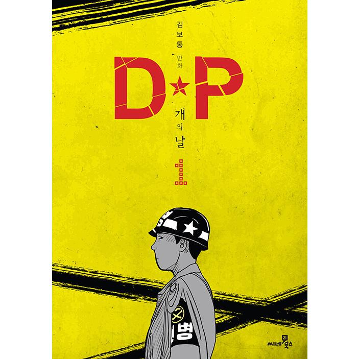 韓国語 まんが『DP 犬の日 1』著：キム・ボトン（ドラマ 『D.P. −脱走