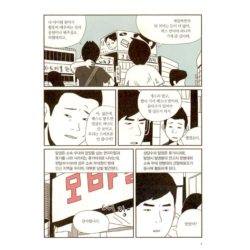 韓国語 まんが『DP 犬の日 1』著：キム・ボトン（ドラマ 『D.P. −脱走