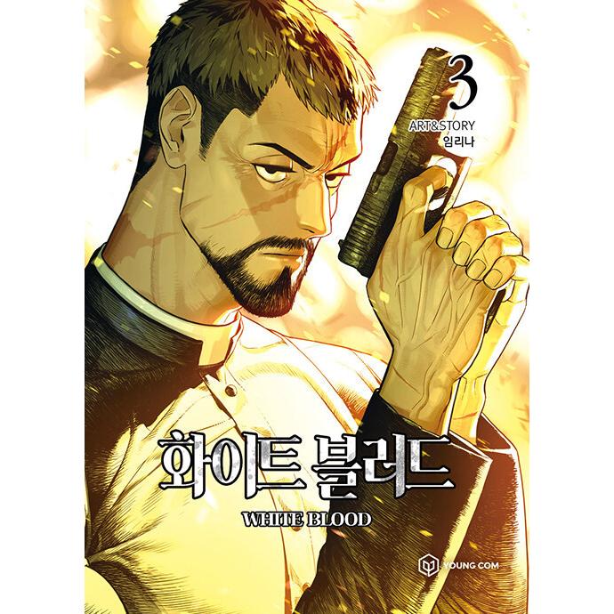韓国語 まんが『ホワイトブラッド WHITE BLOOD 3』著：イム・リナ｜niyantarose