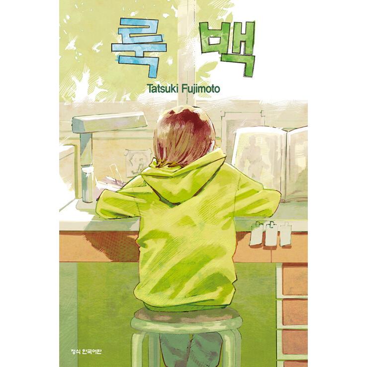 韓国語 まんが『ルックバック』著： 藤本タツキ（韓国版） : にゃん