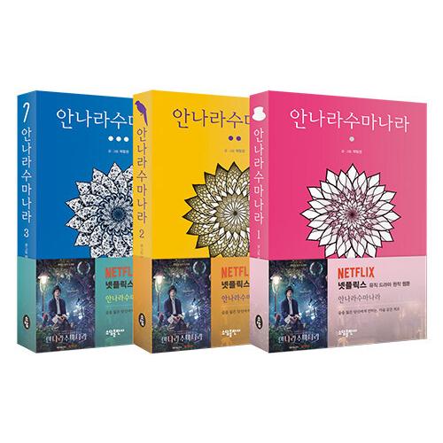 韓国語 まんが『（セット）アンナラスマナラ 1~3 - 全3巻 (完結)』 著