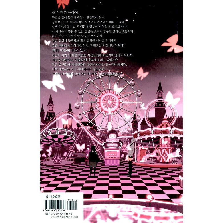 韓国語 まんが『（セット）アンナラスマナラ 1~3 - 全3巻 (完結)』 著