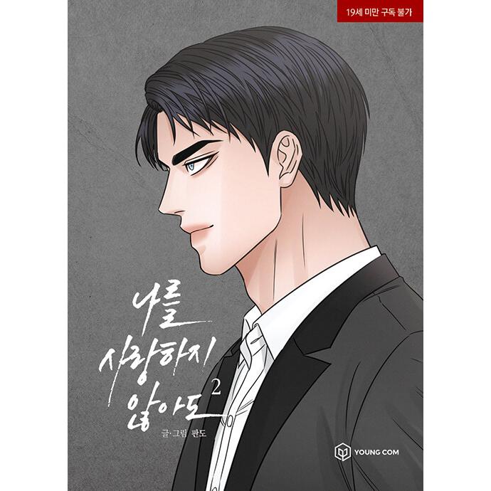 韓国語 まんが『この想い届かなくても 2』著：ファンド ※初版限定