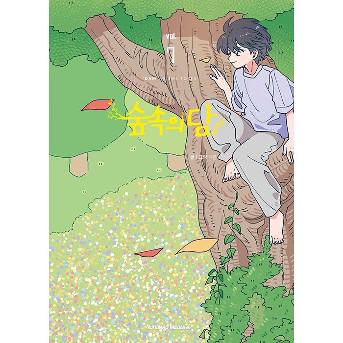 韓国語 まんが『森の中のダン 7』著：ダホン : にゃんたろうず NiYANTA