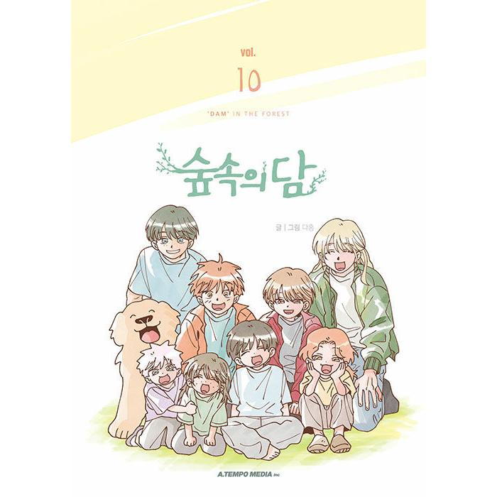 韓国語 まんが『森の中のダン 10（完結）』著：ダホン : にゃんたろう