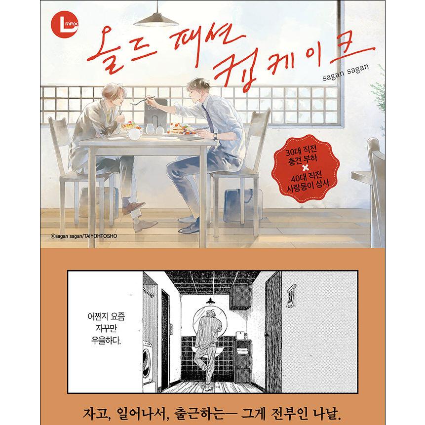 韓国語 まんが『オールドファッションカップケーキ』著:佐岸 韓国語 まんが『オールドファッションカップケーキ』著:佐岸