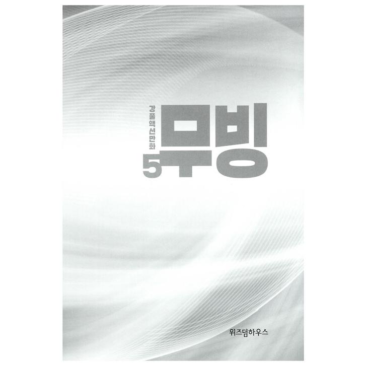 韓国語 まんが『ムービング 5』著：カンプル : dcomic69-5 : にゃん 