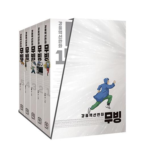 韓国語 まんが『ムービング 1~5 セット - 全5巻』著：カンプル 