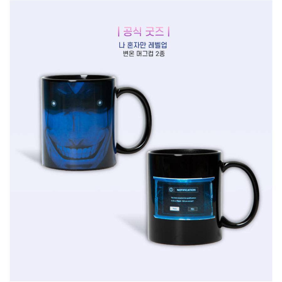 コミック グッズ『俺だけレベルアップな件 変温 マグカップ（2種類から